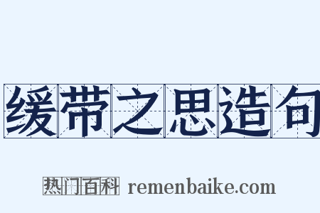 缓带之思造句是什么意思的图片